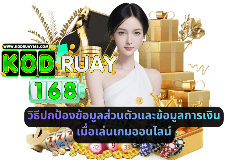 วิธีปกป้องข้อมูลส่วนตัวและข้อมูลการเงิน เมื่อเล่นเกมออนไลน์