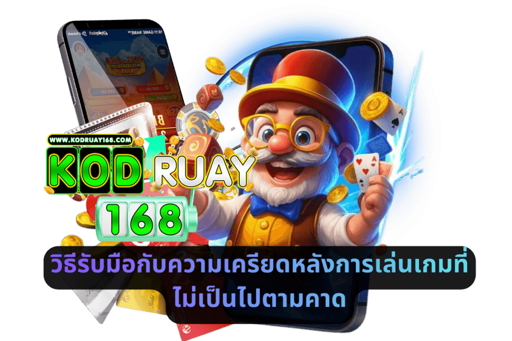 วิธีรับมือกับความเครียดหลังการเล่นเกมที่ไม่เป็นไปตามคาด